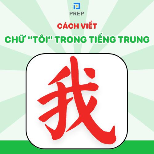 Chữ Tôi trong tiếng Trung là gì? Hướng dẫn viết chữ 我 tiếng Trung