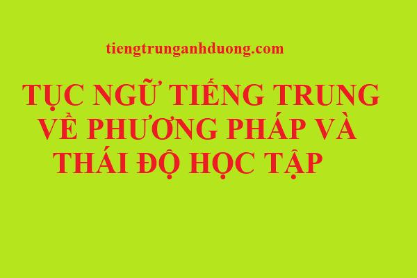 Tục ngữ tiếng Trung về phương pháp và thái độ học tập